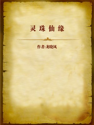 cover image of 灵珠仙缘 (Pearl and Destiny)